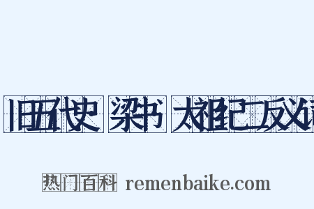 旧五代史·梁书·太祖纪二反义词是什么意思的图片